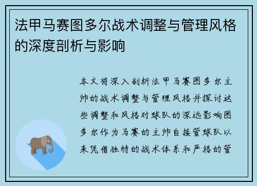 法甲马赛图多尔战术调整与管理风格的深度剖析与影响