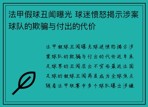法甲假球丑闻曝光 球迷愤怒揭示涉案球队的欺骗与付出的代价