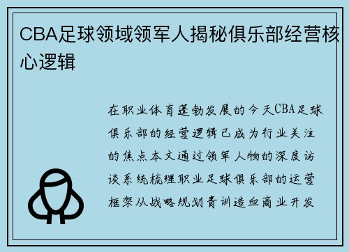 CBA足球领域领军人揭秘俱乐部经营核心逻辑