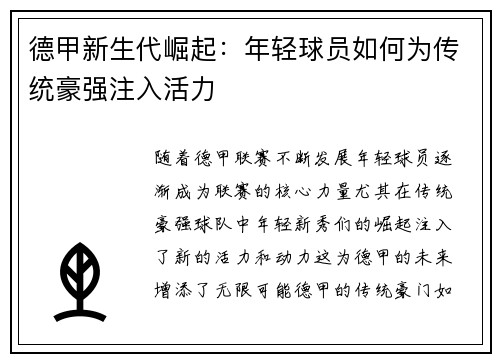 德甲新生代崛起：年轻球员如何为传统豪强注入活力