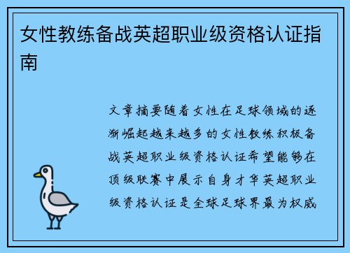 女性教练备战英超职业级资格认证指南
