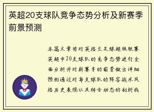 英超20支球队竞争态势分析及新赛季前景预测