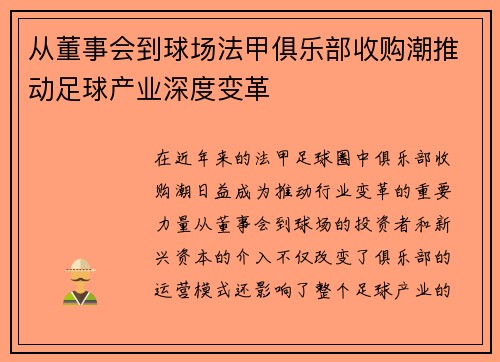 从董事会到球场法甲俱乐部收购潮推动足球产业深度变革