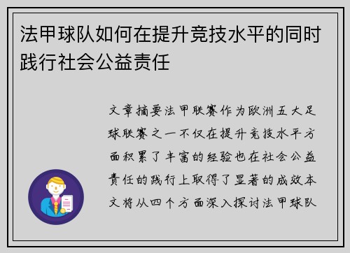 法甲球队如何在提升竞技水平的同时践行社会公益责任