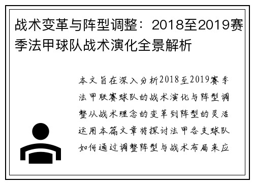 战术变革与阵型调整：2018至2019赛季法甲球队战术演化全景解析