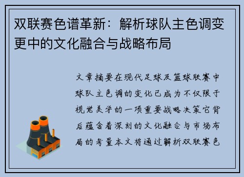 双联赛色谱革新：解析球队主色调变更中的文化融合与战略布局