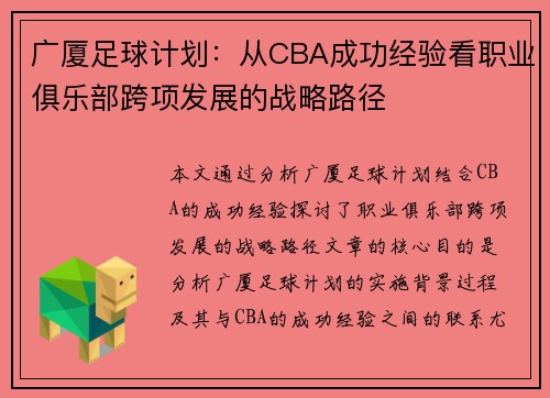 广厦足球计划：从CBA成功经验看职业俱乐部跨项发展的战略路径