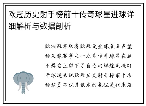 欧冠历史射手榜前十传奇球星进球详细解析与数据剖析