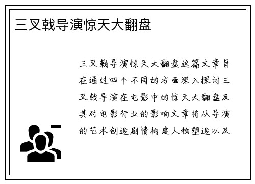三叉戟导演惊天大翻盘