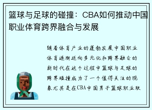 篮球与足球的碰撞：CBA如何推动中国职业体育跨界融合与发展