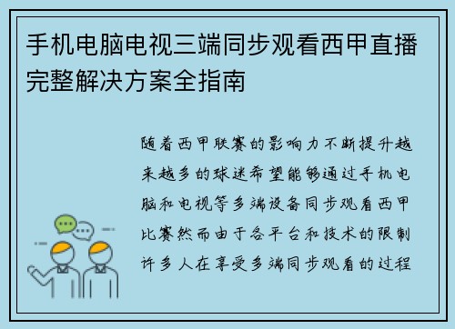手机电脑电视三端同步观看西甲直播完整解决方案全指南