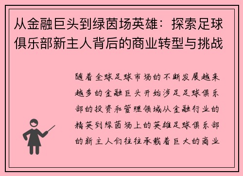 从金融巨头到绿茵场英雄：探索足球俱乐部新主人背后的商业转型与挑战