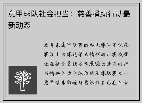 意甲球队社会担当：慈善捐助行动最新动态