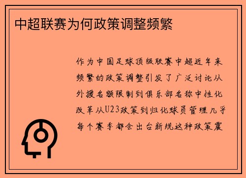 中超联赛为何政策调整频繁