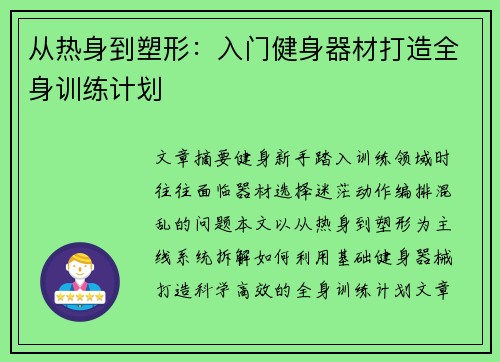 从热身到塑形：入门健身器材打造全身训练计划