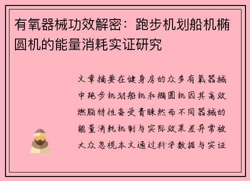 有氧器械功效解密：跑步机划船机椭圆机的能量消耗实证研究