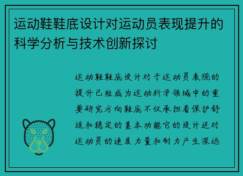 运动鞋鞋底设计对运动员表现提升的科学分析与技术创新探讨