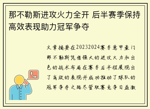 那不勒斯进攻火力全开 后半赛季保持高效表现助力冠军争夺