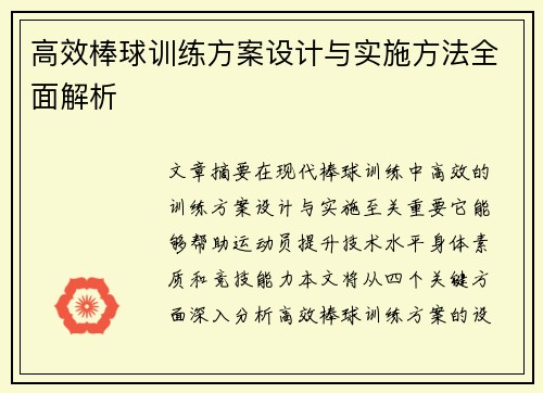 高效棒球训练方案设计与实施方法全面解析