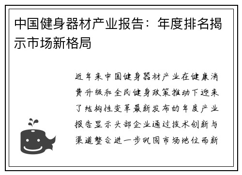 中国健身器材产业报告：年度排名揭示市场新格局