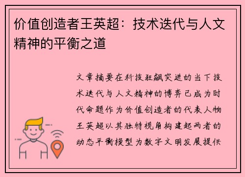 价值创造者王英超：技术迭代与人文精神的平衡之道