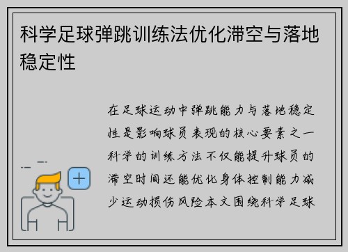 科学足球弹跳训练法优化滞空与落地稳定性