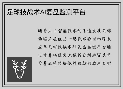足球技战术AI复盘监测平台