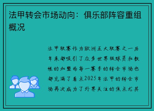 法甲转会市场动向：俱乐部阵容重组概况