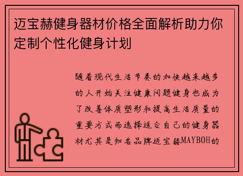 迈宝赫健身器材价格全面解析助力你定制个性化健身计划