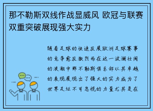 那不勒斯双线作战显威风 欧冠与联赛双重突破展现强大实力