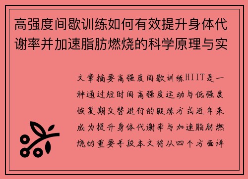 高强度间歇训练如何有效提升身体代谢率并加速脂肪燃烧的科学原理与实践方法