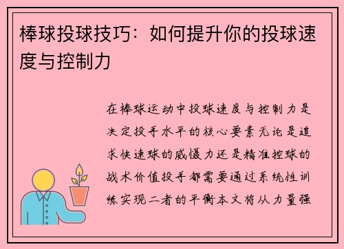 棒球投球技巧：如何提升你的投球速度与控制力