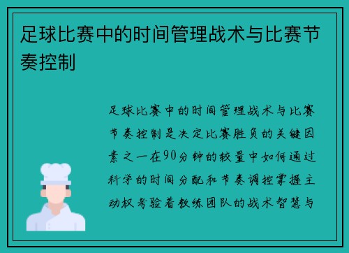 足球比赛中的时间管理战术与比赛节奏控制