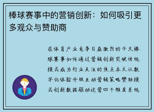 棒球赛事中的营销创新：如何吸引更多观众与赞助商