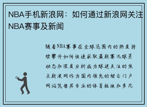 NBA手机新浪网：如何通过新浪网关注NBA赛事及新闻
