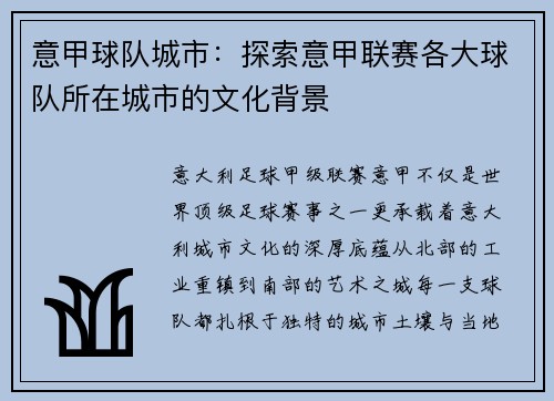 意甲球队城市：探索意甲联赛各大球队所在城市的文化背景