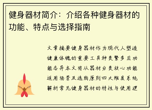 健身器材简介：介绍各种健身器材的功能、特点与选择指南