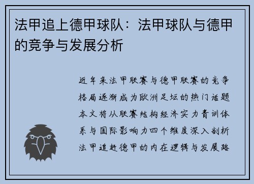 法甲追上德甲球队：法甲球队与德甲的竞争与发展分析