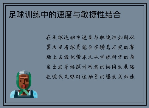 足球训练中的速度与敏捷性结合