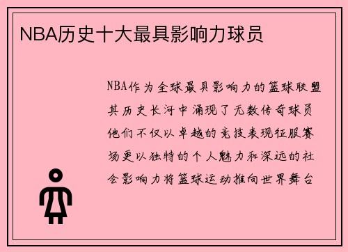 NBA历史十大最具影响力球员