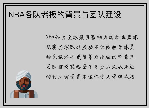 NBA各队老板的背景与团队建设